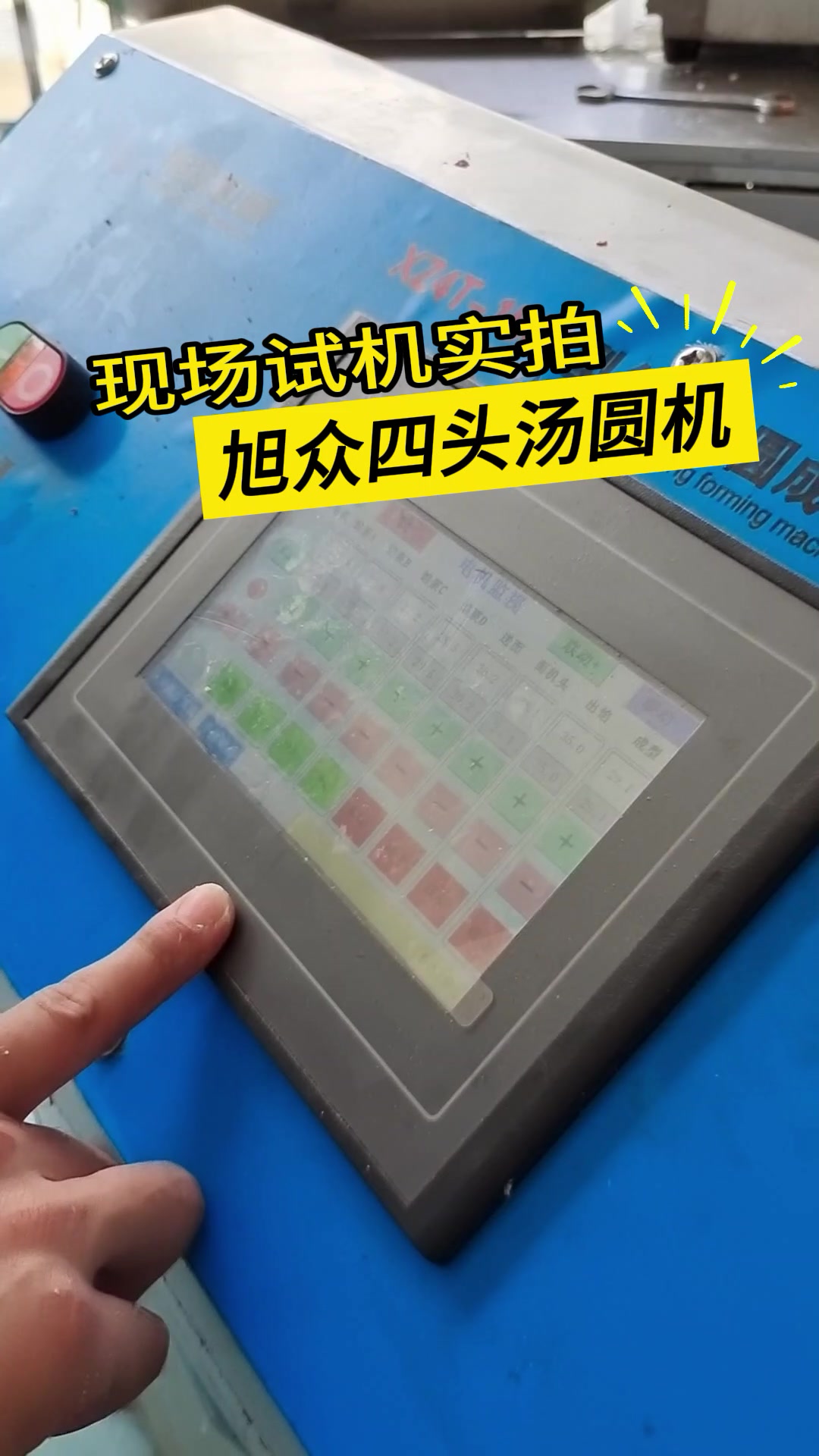 全自动四头汤圆机,大大提升产量