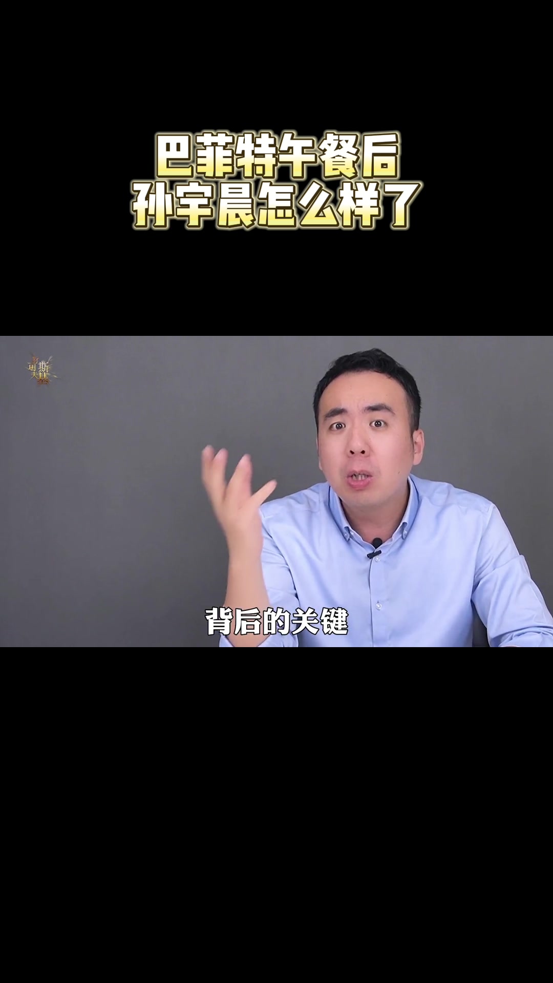 巴菲特午餐后,孙宇晨怎么样了?(人物志4)