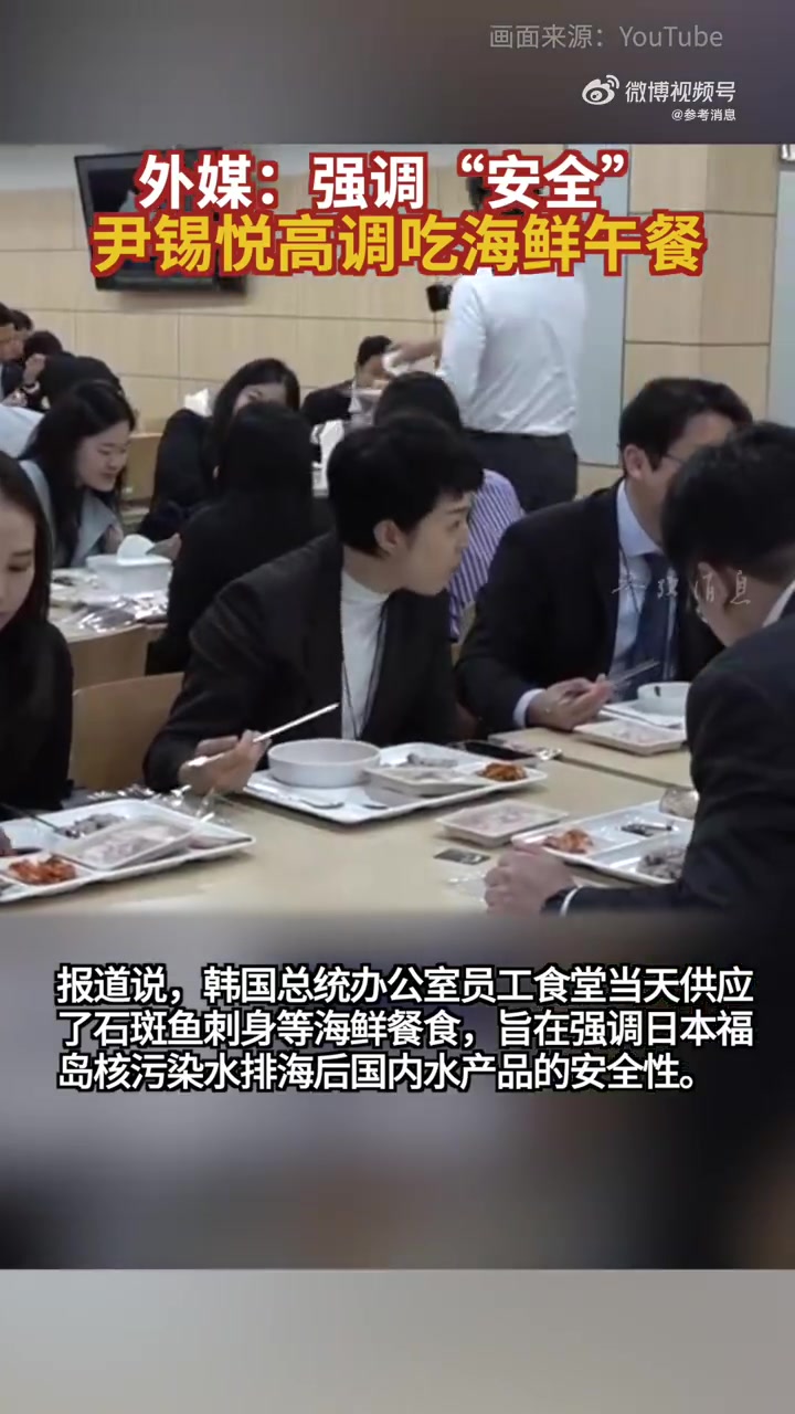 「尹锡悦吃海鲜午餐被批作秀,在野党:干脆把核污染水运到总统府」日本核污染水排海已经开始影响