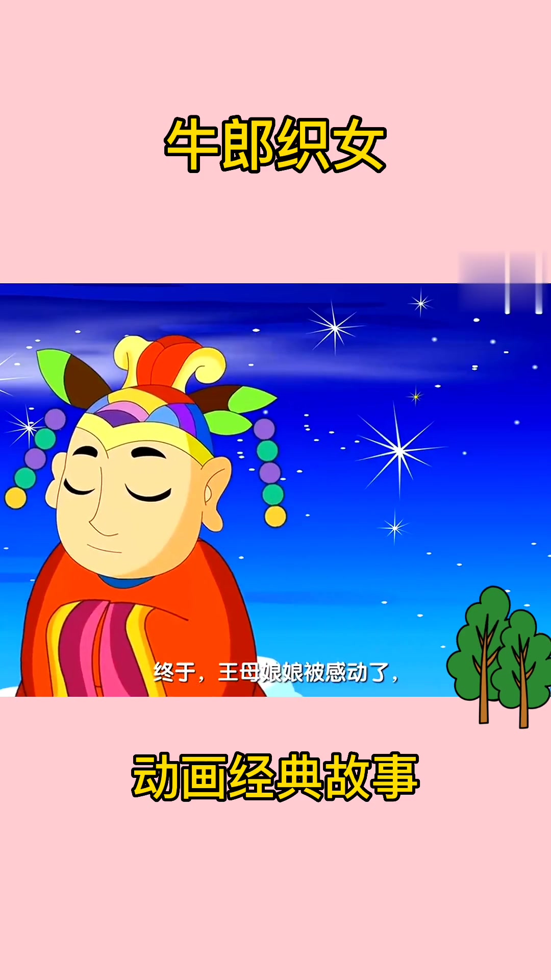 儿童睡前动画故事《牛郎织女》