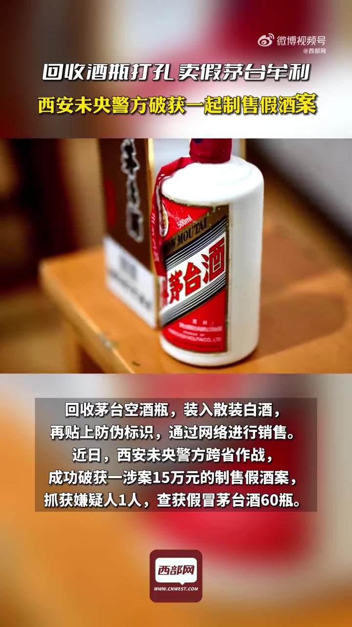「卖假茅台?抓!西安警方破获一起制售假茅台案」回收茅台空酒瓶,装入散装白酒,再贴上防伪标识