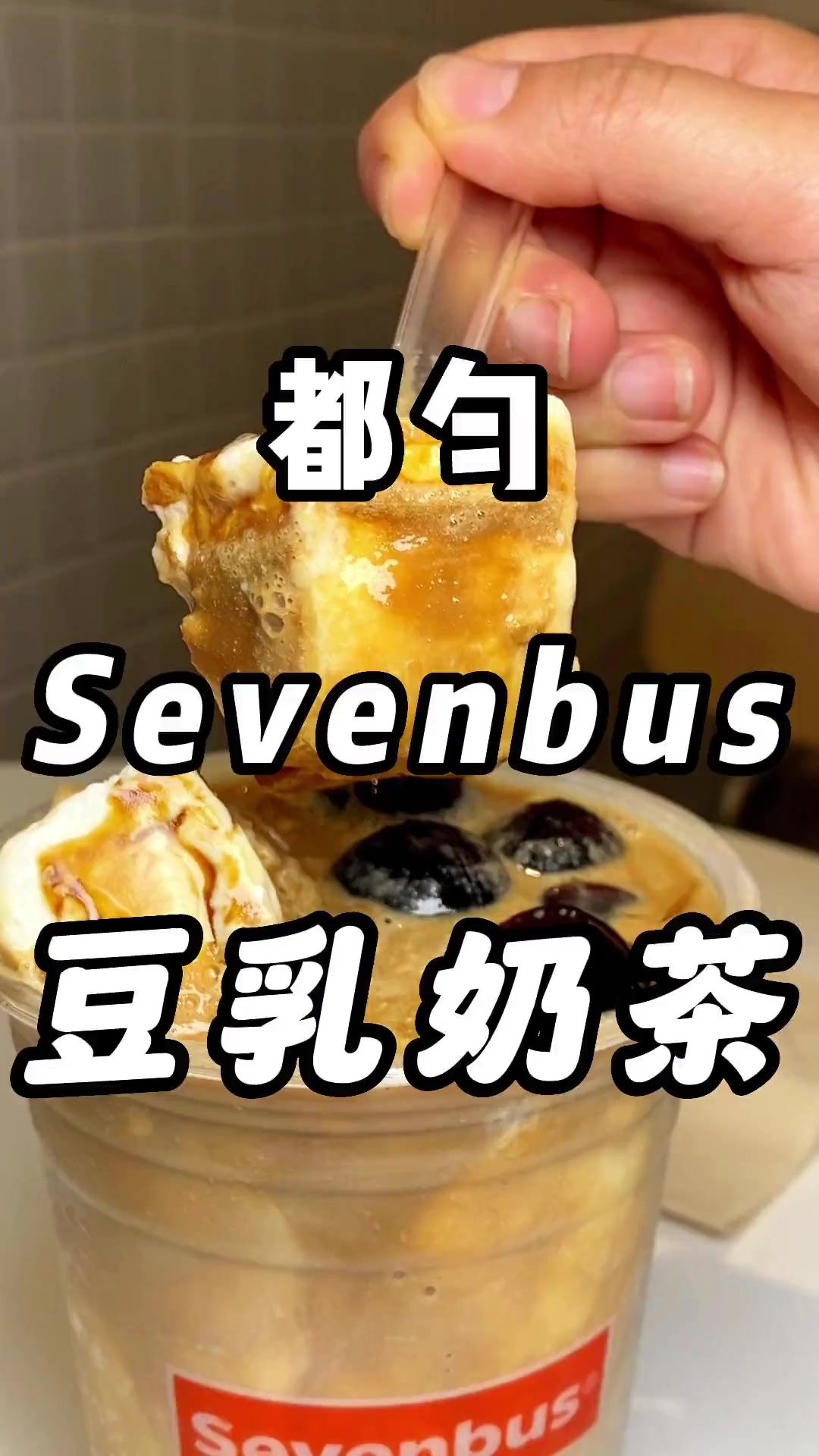 老牌的网红奶茶Sevenbus,都匀也可以喝到啦!都匀美食打卡指南 都匀美食 都匀旅游攻略