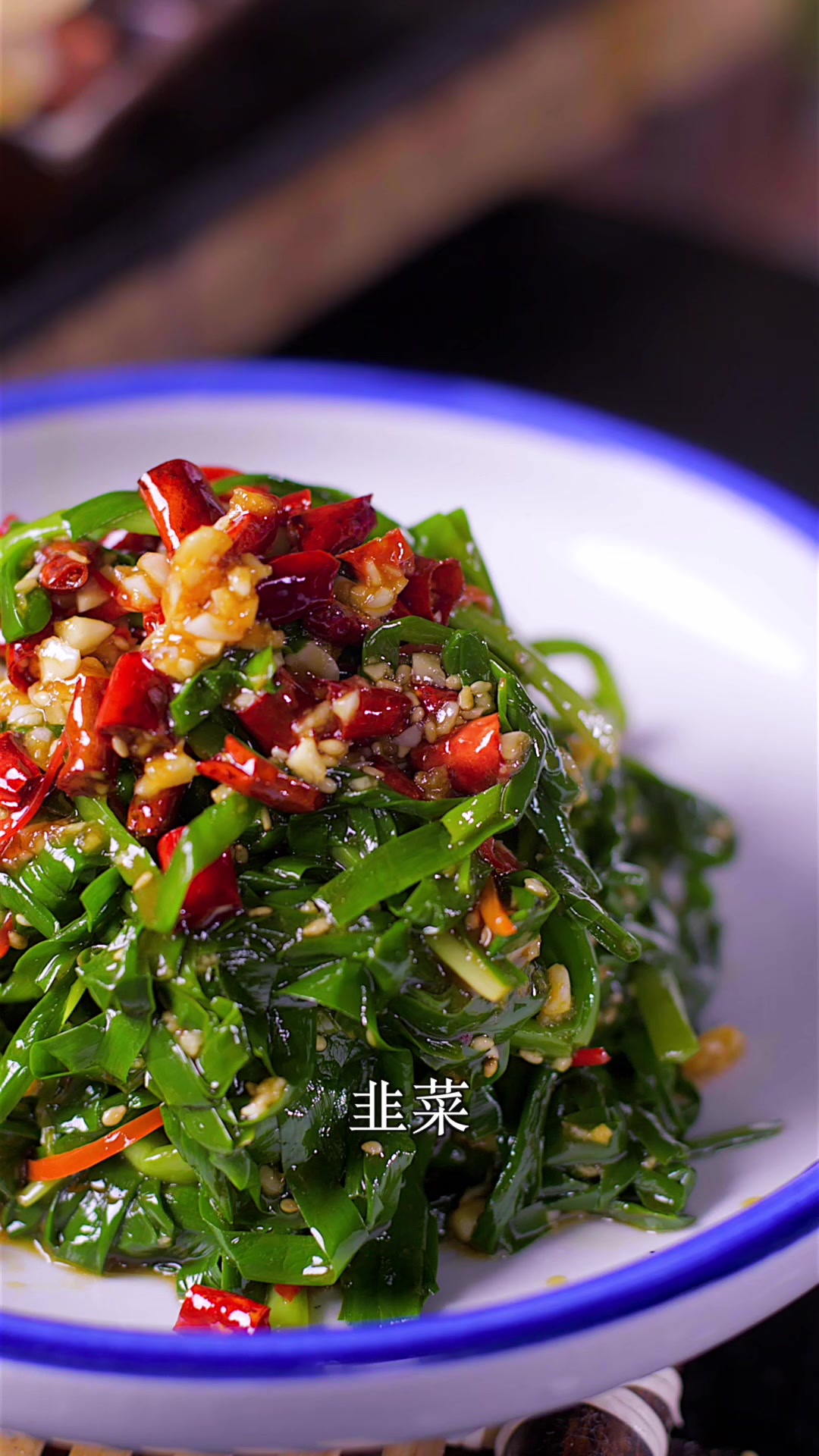 凉拌韭菜的做法
