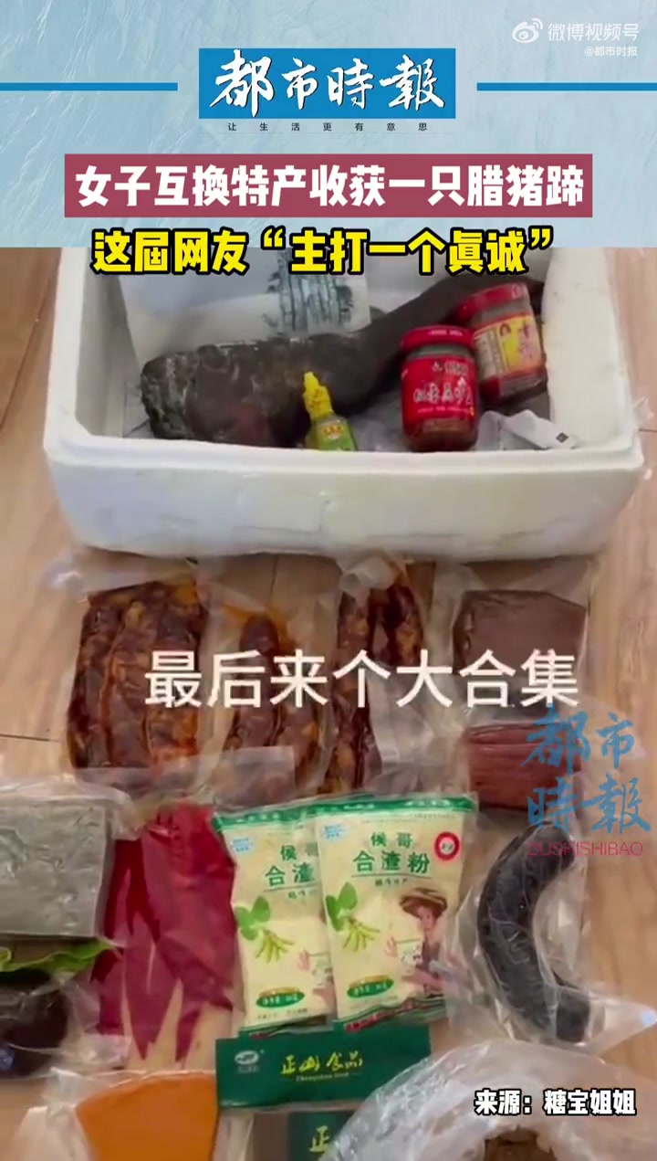 「这届网友“主打一个真诚” 女子互换特产收获一只腊猪蹄」女子用心互换特产收到腊猪蹄回礼 近