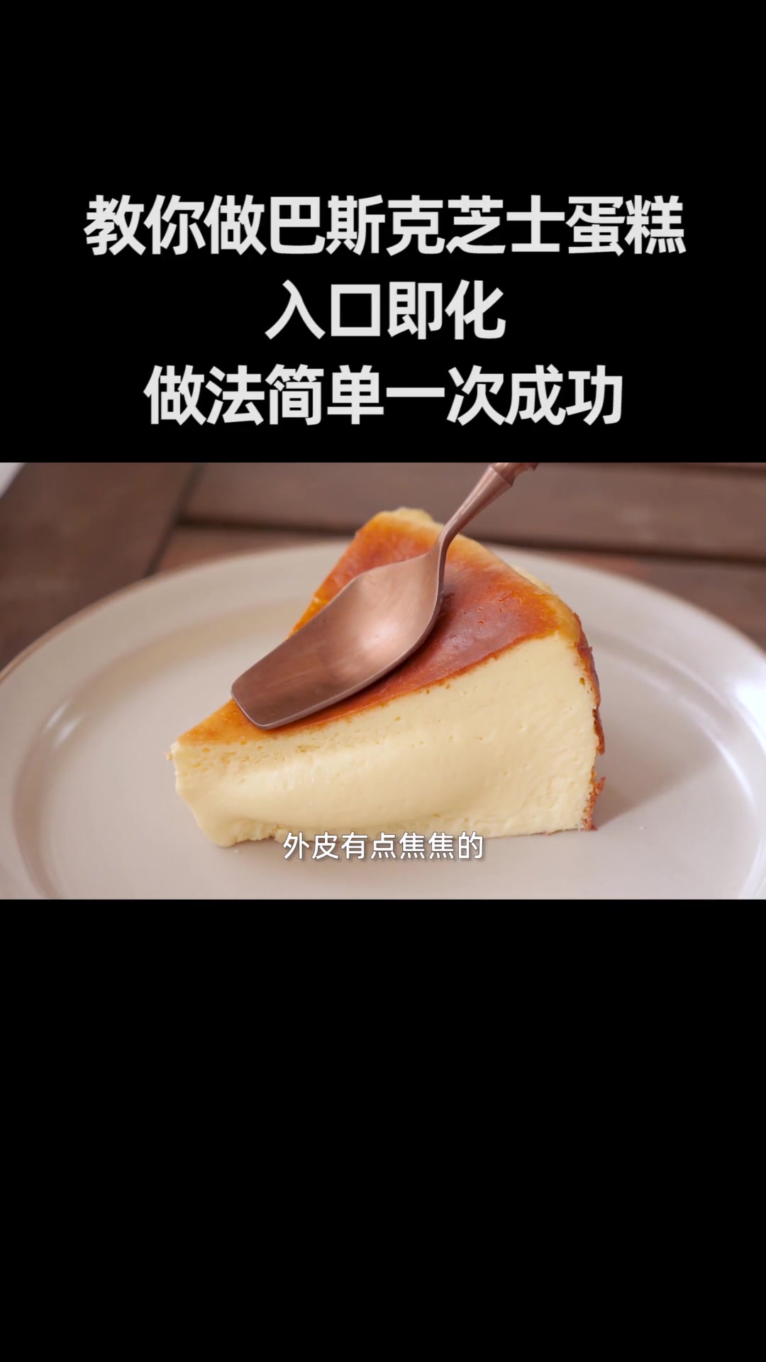 教你做巴斯克芝士蛋糕,入口即化,一次成功