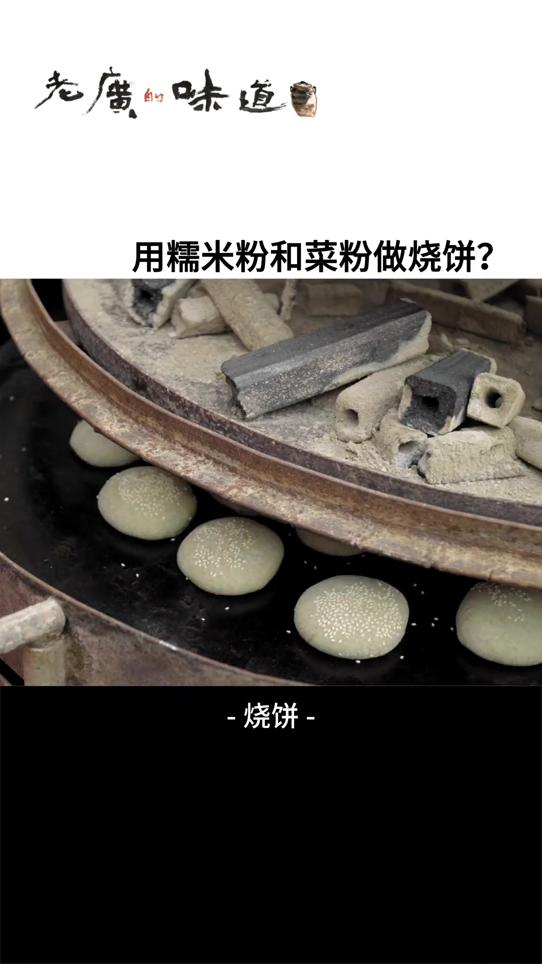 用糯米粉和簕菜粉制成的簕菜烧饼,外皮松脆,又糯又香~ 巨好吃计划 食在岭南 纪录片 老广的