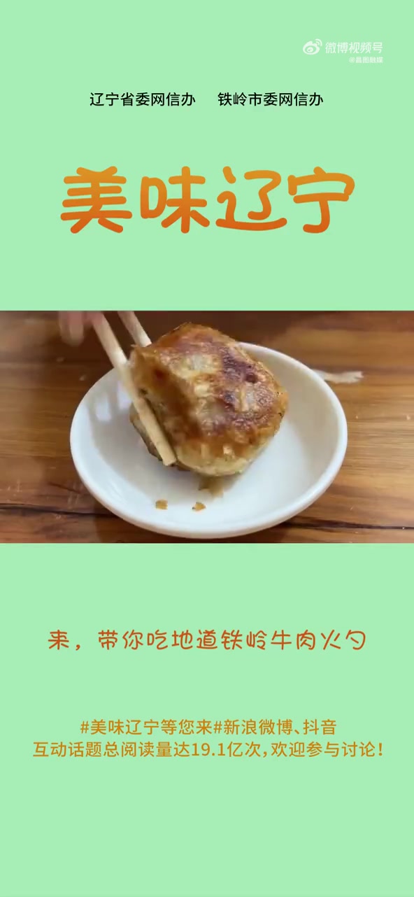 美味辽宁等您来 来,带你吃地道铁岭牛肉火勺 网红打卡地辽宁杠杠滴