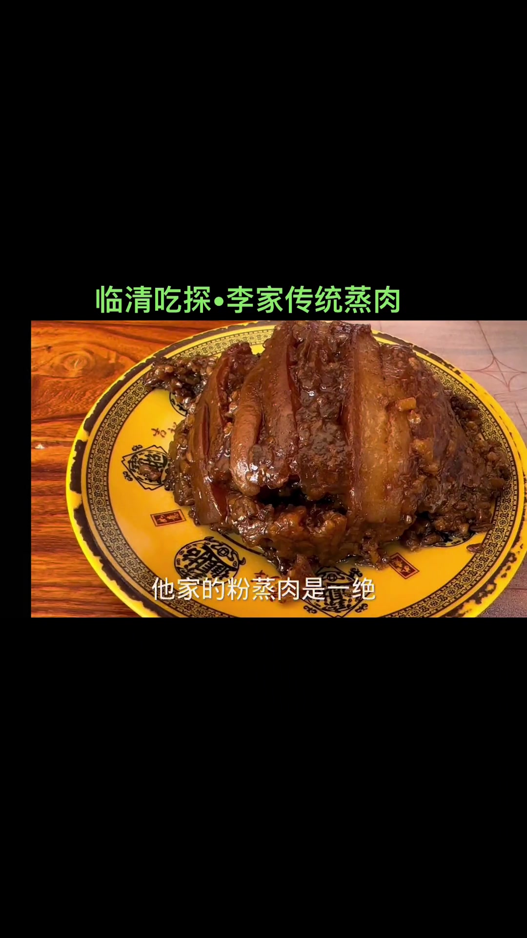 寻味临清李家传统蒸肉,砂锅,蒸牛肉,粉蒸肉,真的香!美食探店 蒸肉粉 美食
