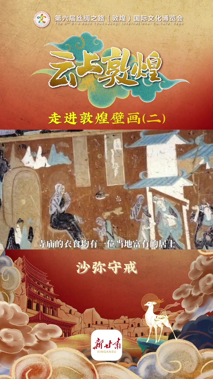 相聚千年敦煌 共享丝路文明·走进敦煌壁画②|北魏第 257窟西壁的《沙弥守戒自杀》是莫高窟
