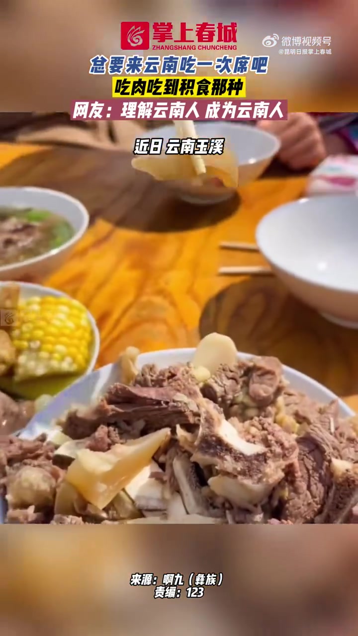 「总要来云南吃一次席吧」近日,云南玉溪,云南的酒席你吃过吗?大盆大盆的切腊肉、炖羊肉……总