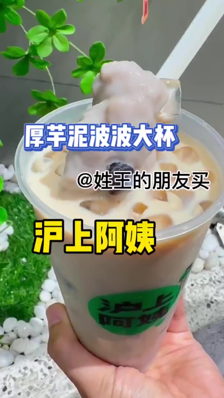 沪上阿姨厚芋泥波波奶茶谁还没喝过!赶快