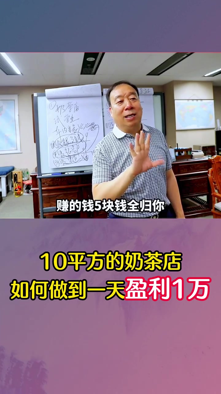 10平方的奶茶店如何做到一天盈利1万