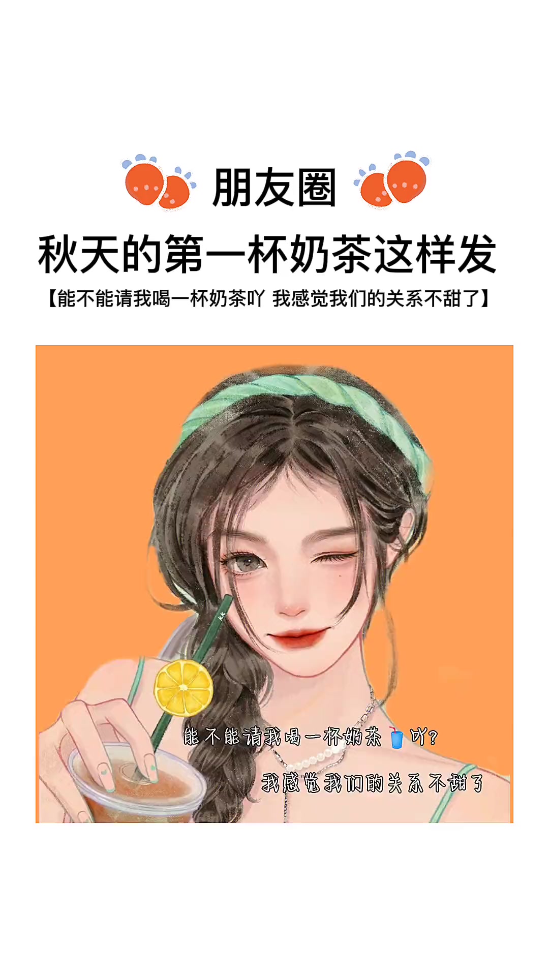 跟个风我也想要「2022」年秋天的第一杯奶茶可不可以请我喝一杯吖?我感觉我们的关系不甜了 
