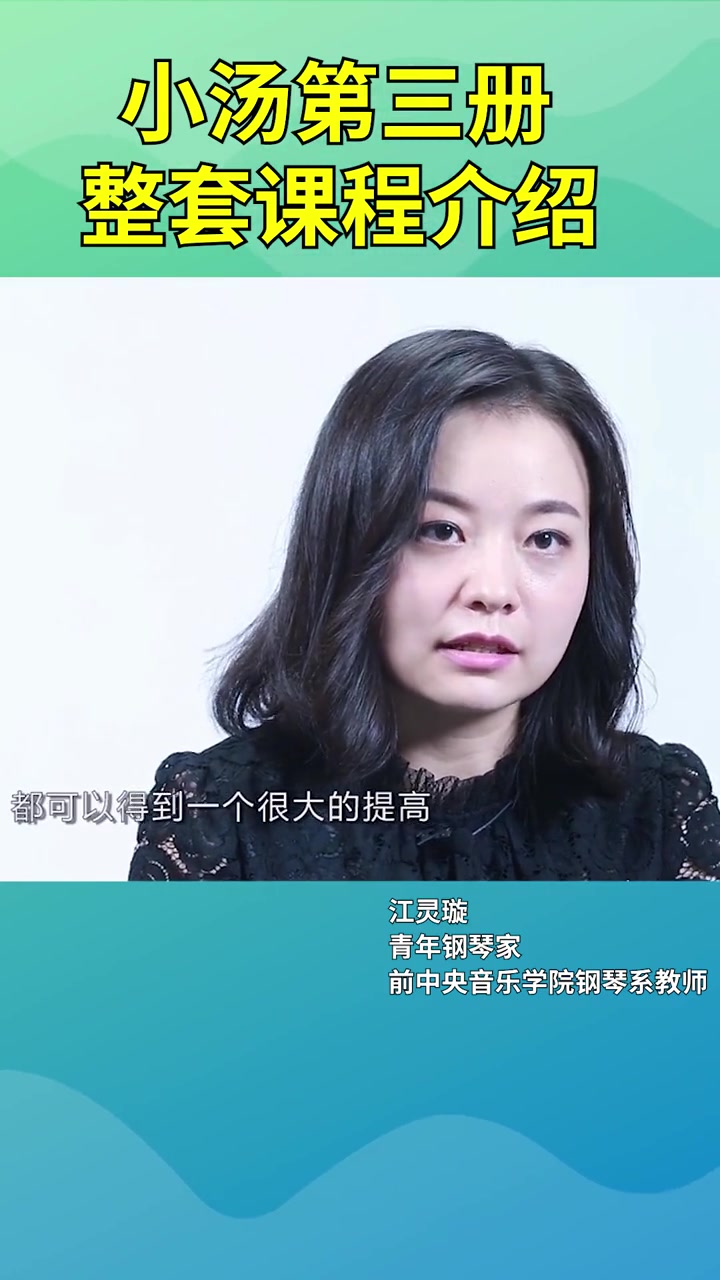 最详细的钢琴启蒙教程|小汤3 整套课程详解 小汤3 钢琴启蒙 钢琴入门 琴童 家有琴童初成