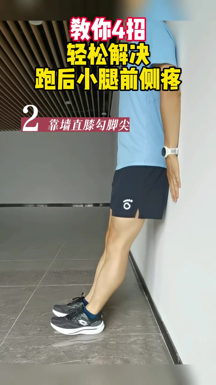 跑完步小腿前侧肌肉疼,4招教你轻松解决。尤其是最后一条,很有用。跑步 运动损伤 无伤跑 菲