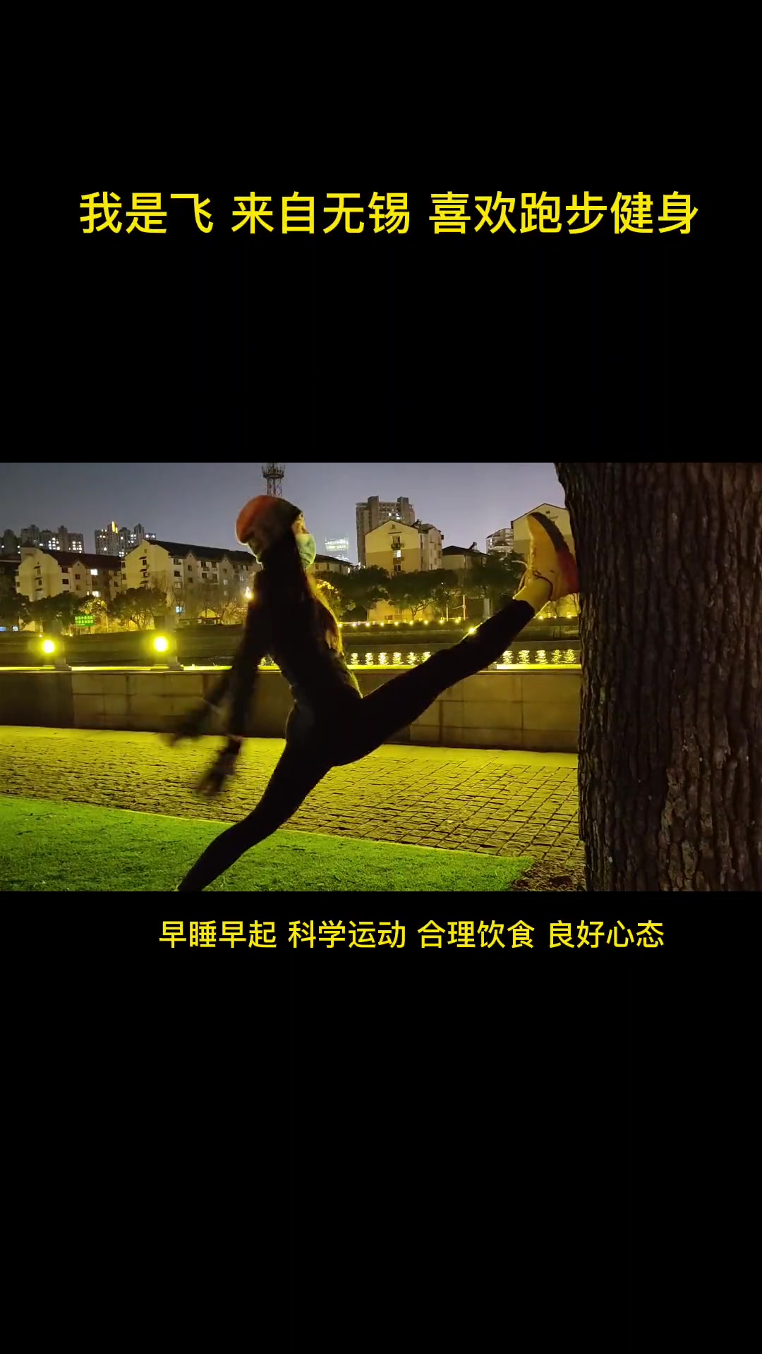 我是飞,来自无锡,喜欢跑步健身,无论这个世界对你怎样,都请你一如既往的努力,好好工作,生活