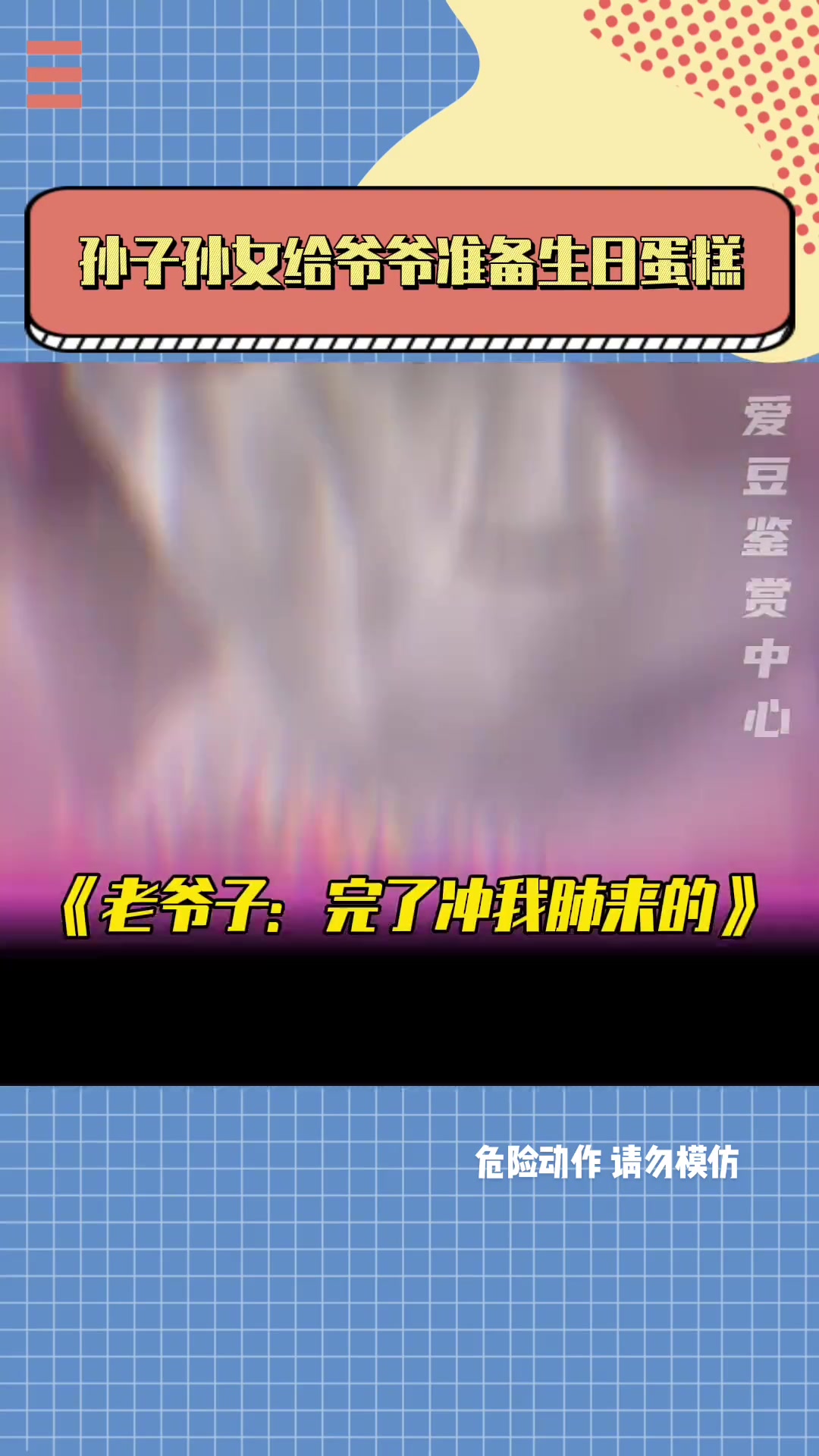 老爷子:这辈子再也不想过大寿了……离谱 生日 蛋糕 搞笑