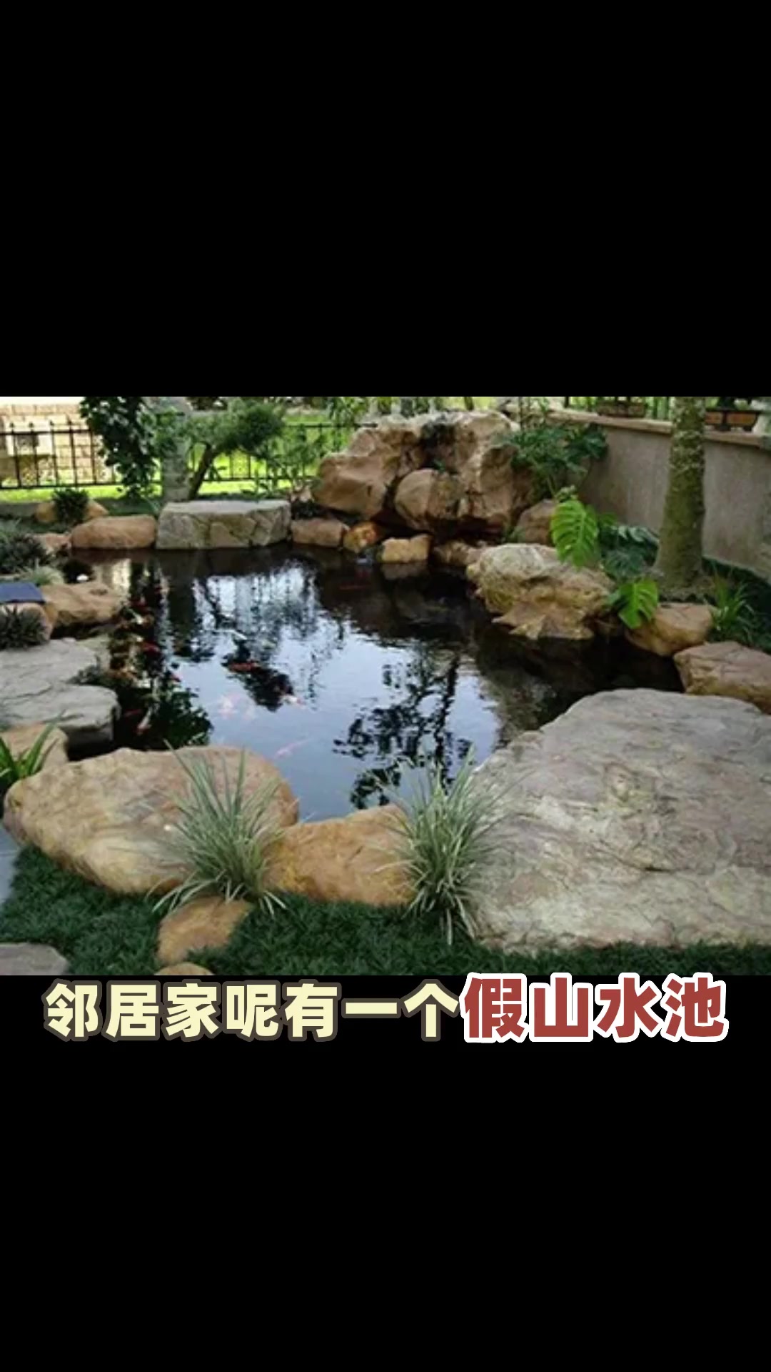 别人家的庭院设计,你可以喜欢,但未必适合 别墅庭院 上海庭院设计 假山鱼池 琪姐教你做庭院