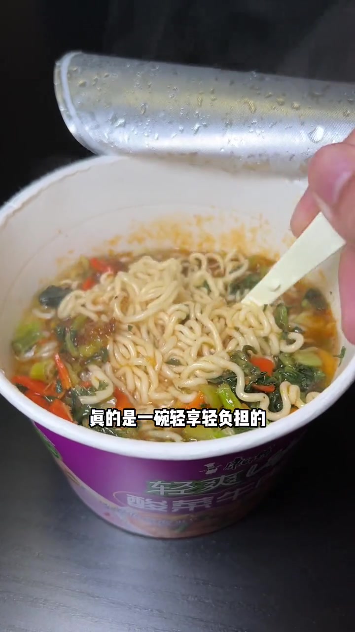 康师傅轻爽Light酸菜牛肉面,真的是增进食欲、轻松解腻的不二佳选,还是轻享轻负担。泡面届