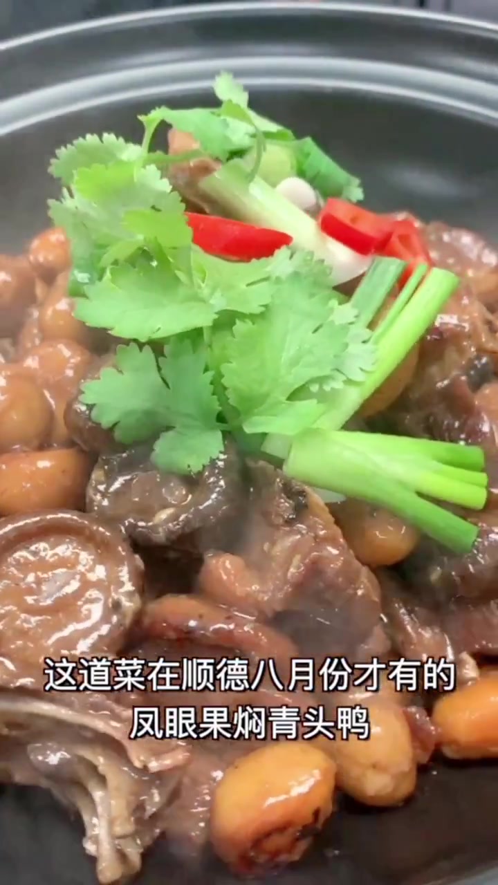 漂亮的凤眼果吃过了吗?在顺德八月份才有的果子,今日就用凤眼果做个传统时令菜“凤眼果焖青头鸭
