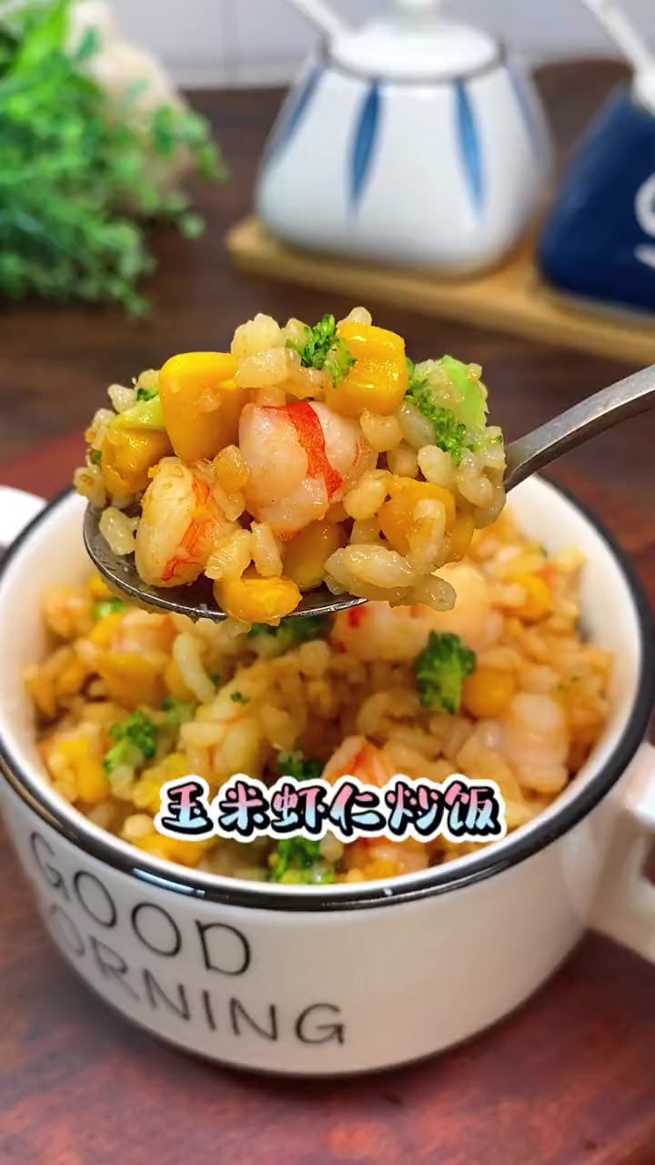 每次炒饭里放些脱皮玉米粒,孩子都能轻松光盘,好吃还营养呢 儿童美食 炒饭 虾仁 玉米粒