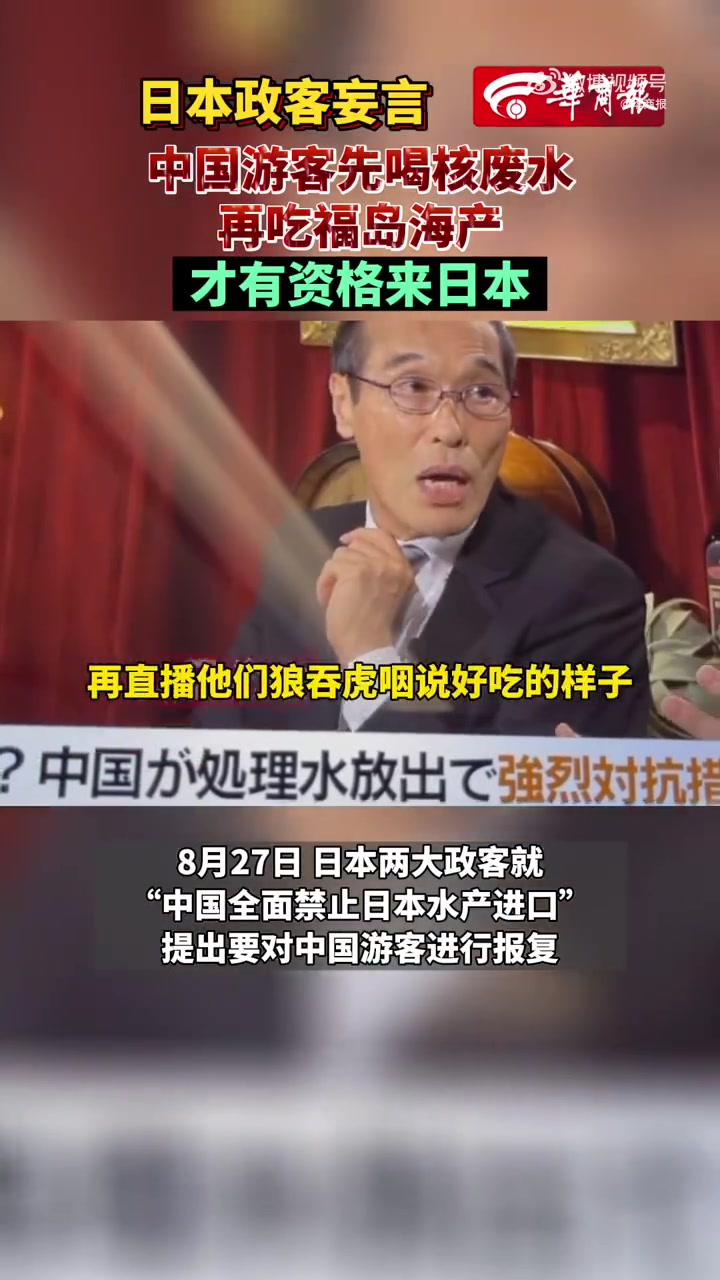 日政客妄言中国游客入境先吃福岛海产「日政客称中国游客入境先吃福岛海产:每人吃够10个才允许
