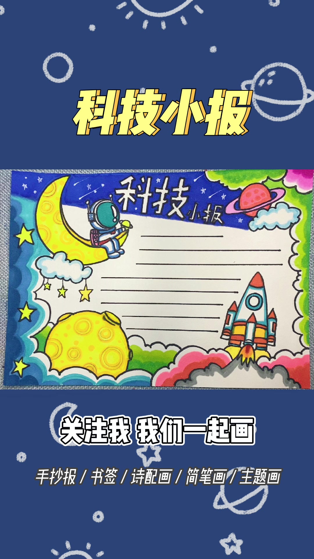 科技小报,科技手抄报,小学生手抄报
