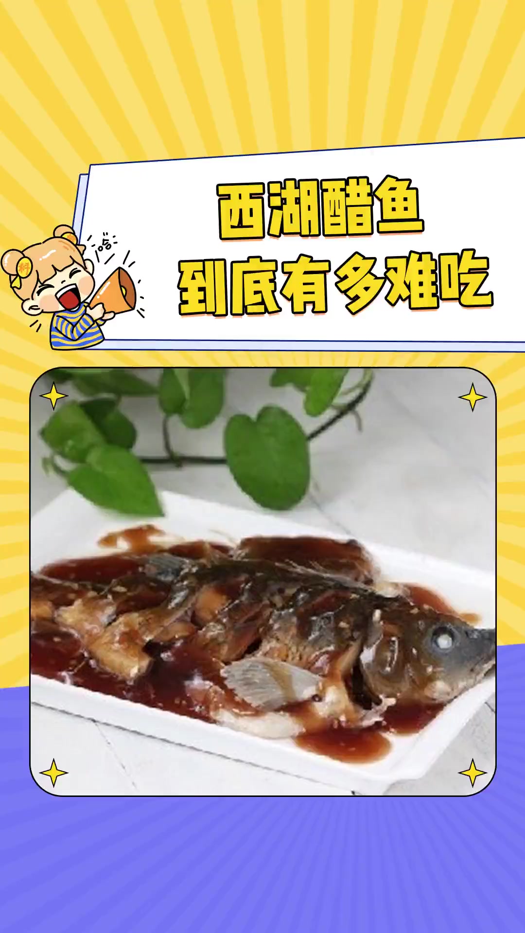 西湖醋鱼的正确吃法 我一直以为就是糖醋鱼的味道来着?!