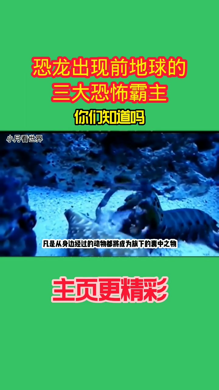 恐龙出现前,地球的三大恐怖霸主。你们知道吗!
