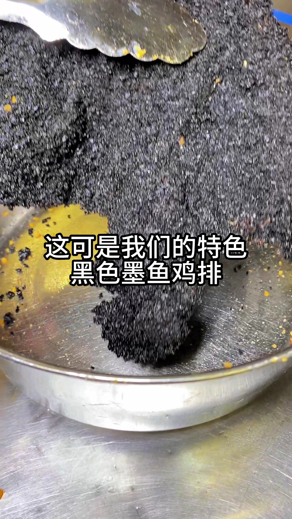 招牌黑色墨鱼鸡排,大人小孩都爱吃