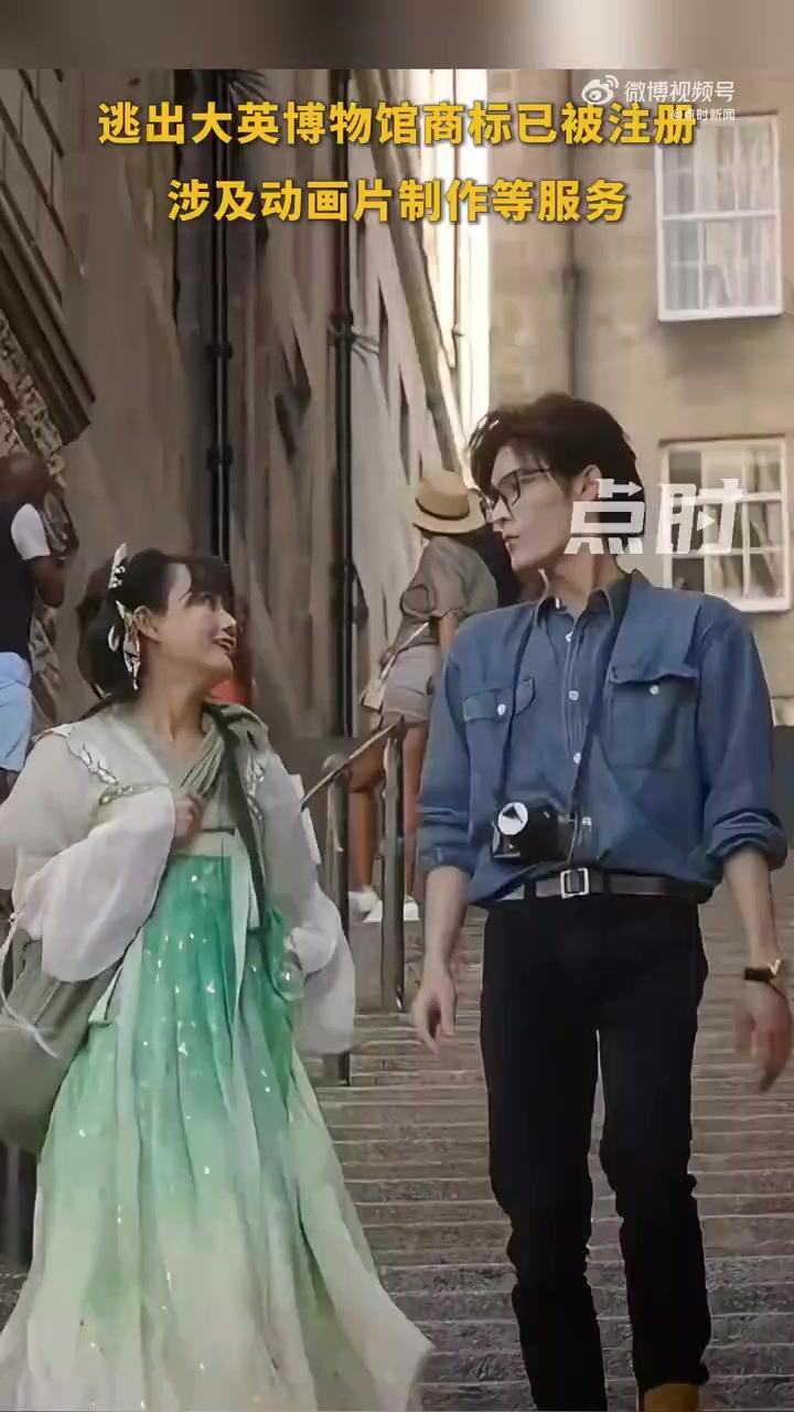 逃出大英博物馆商标被抢注「逃出大英博物馆商标已被注册 涉及动画片制作等服务」近日,两博主联