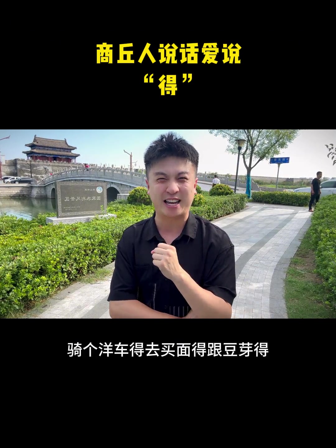 商丘人说话爱带“得” 河南话 商丘方言