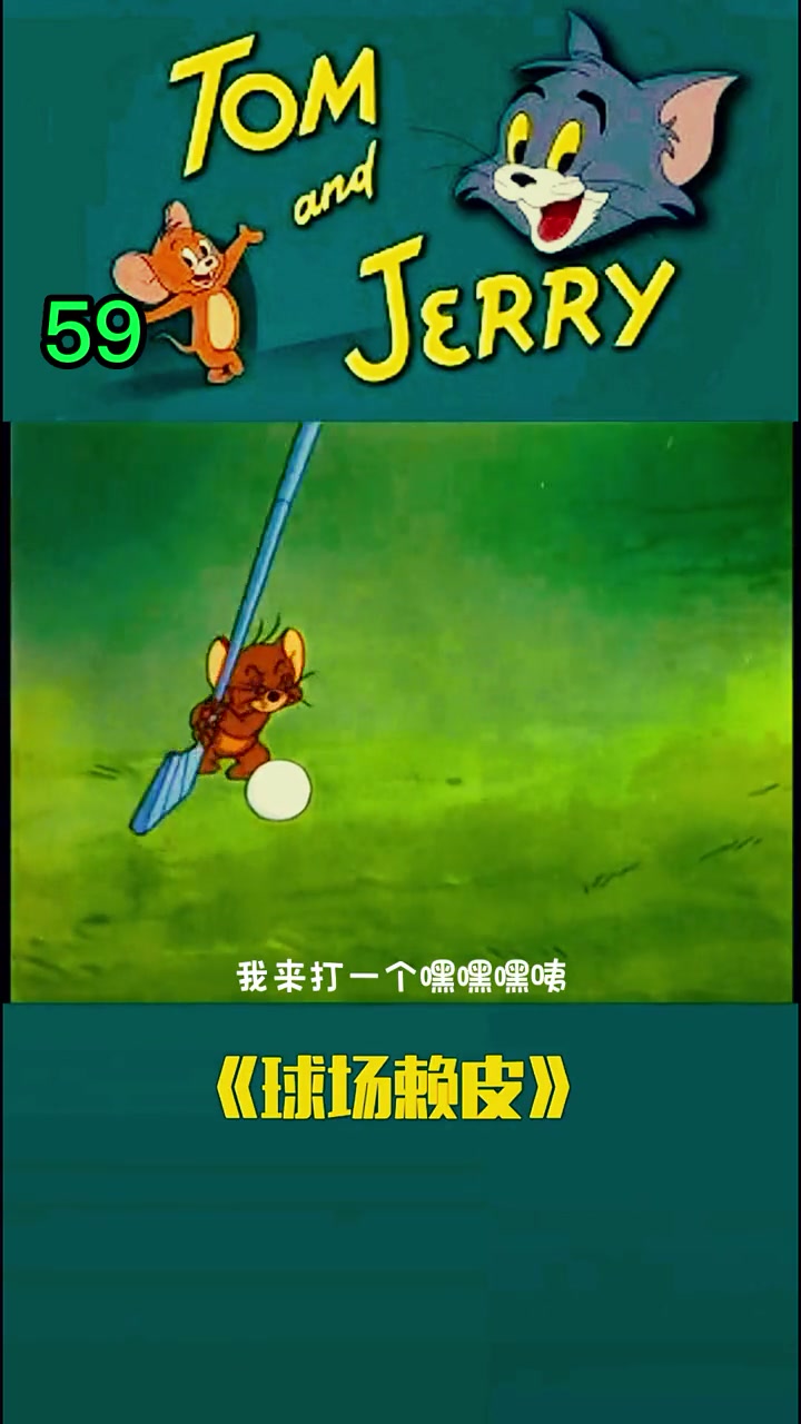 四川方言 猫和老鼠四川方言版