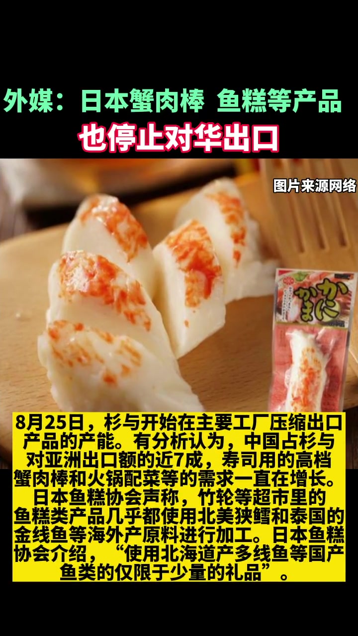 外媒:日本蟹肉棒、鱼糕等产品也停止对华出口。全面暂停进口日本水产品 食品安全 食品 02