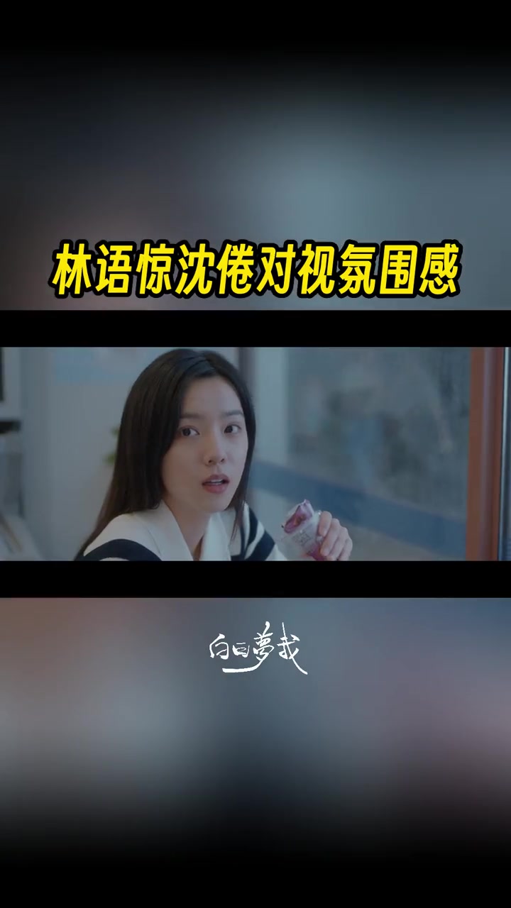 林语惊沈倦对视氛围感 电视剧白日梦我 林语惊便利店躲雨自制“望远镜”四处观望,沈倦突然出现