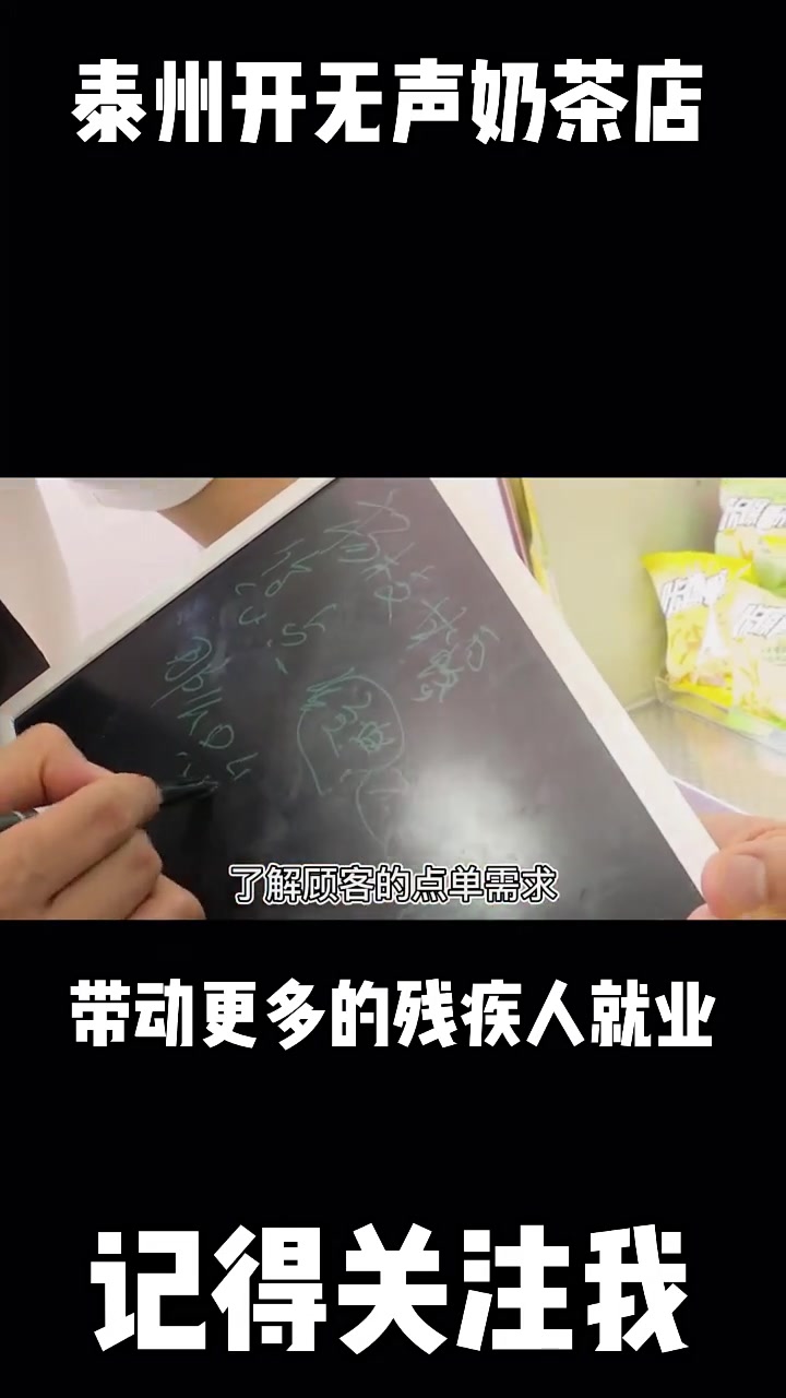 一家“最安静”的奶茶店在泰州泰兴城区开业了,说它安静,因为店里的员工,要么用手语交流,要么