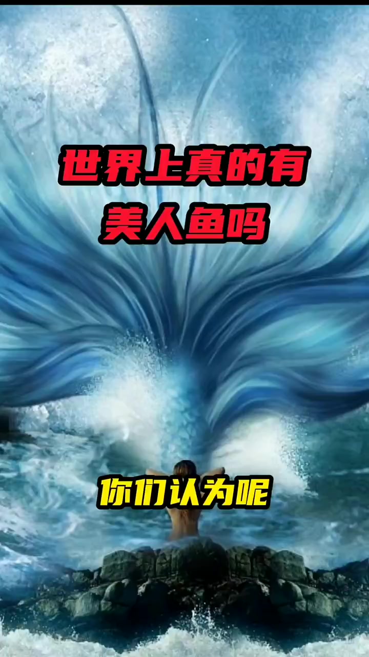 世界上真的有美人鱼吗,你们知道吗!