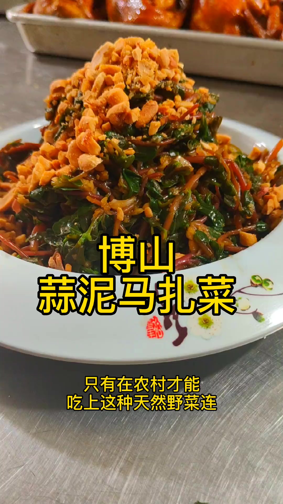 #博山蒜泥马扎菜,农村美食,绿色美味,这个季节享好吃的一道凉拌菜,快到地里摘点尝尝班 色香