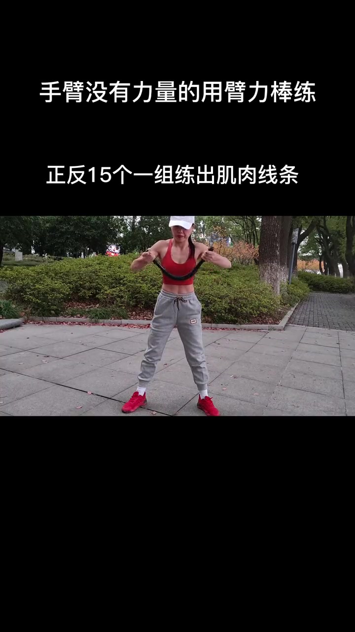 手臂没有力量的用臂力棒练,正反15个一组,坚持练习,练出肌肉线来 臂力棒 运动健身 好物推