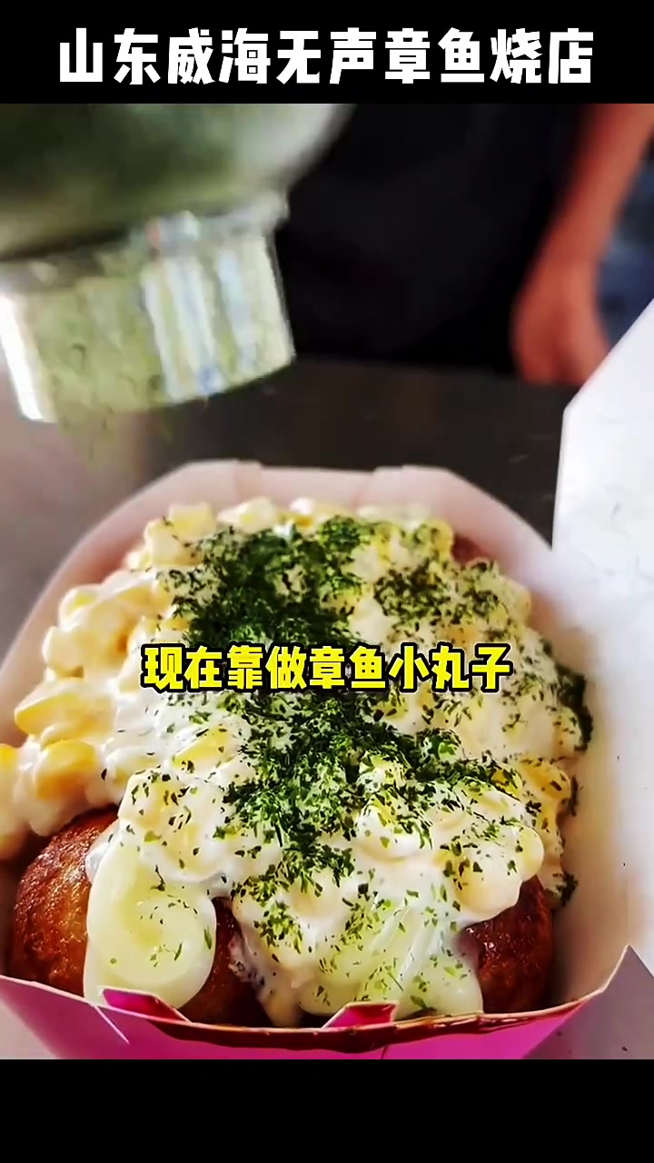 山东威海一对聋哑人夫妻开的无声章鱼烧店,愿每一个努力生活的人,豆能被生活温暖对待。谢谢关注