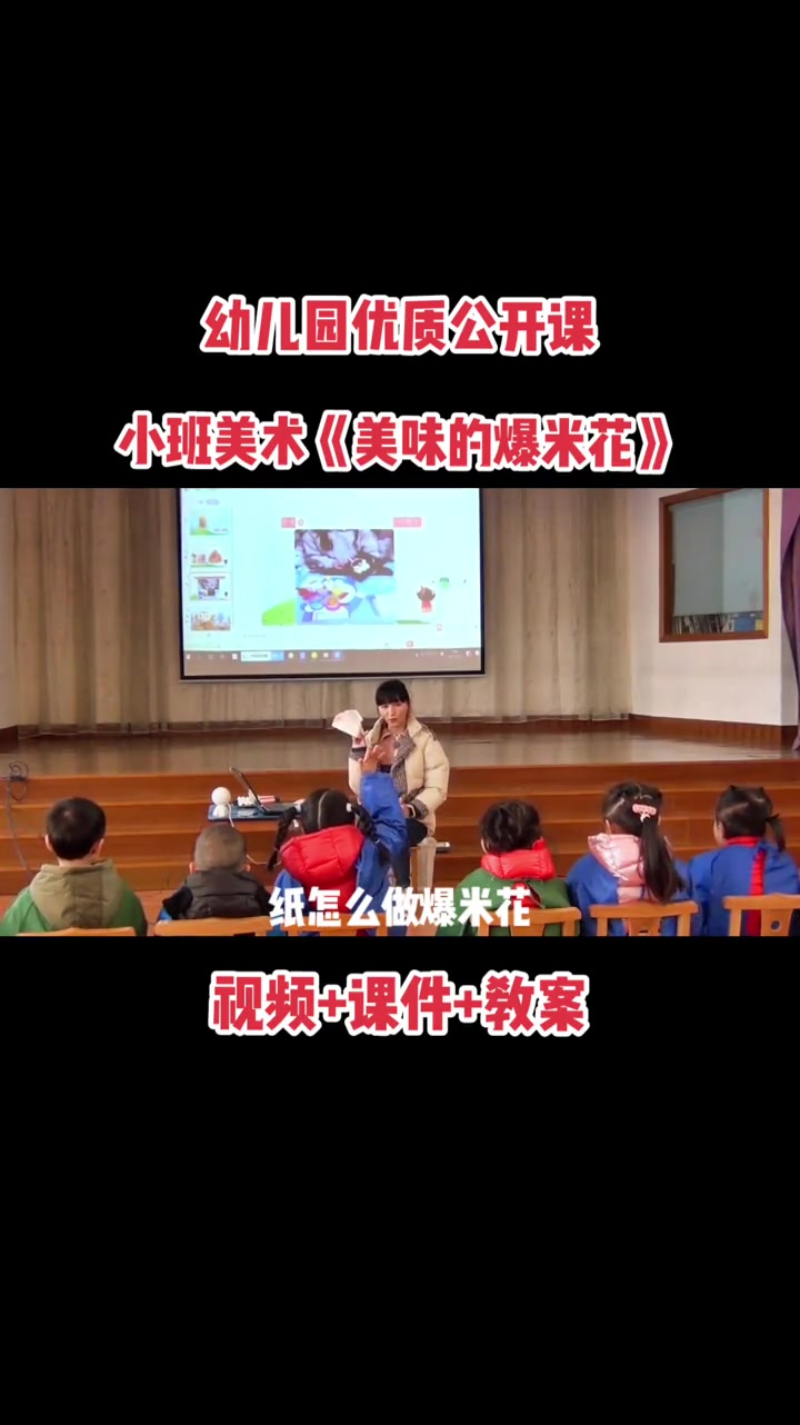 小班创意美术手工《美味的爆米花》幼儿园幼师优质公开课,纸质手工图色 幼儿园 开学季 幼儿园