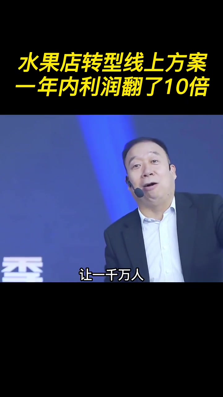 水果店转型线上方案,一年内利润翻了10倍