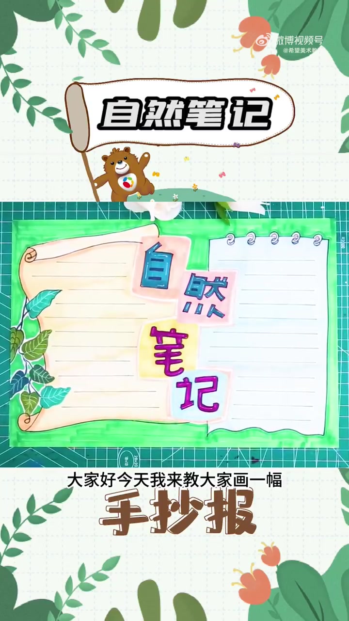 明天就要开学啦!手抄报作业别忘做哦~  今天希望美术教育就教大家 画自然主题手抄报!希望大