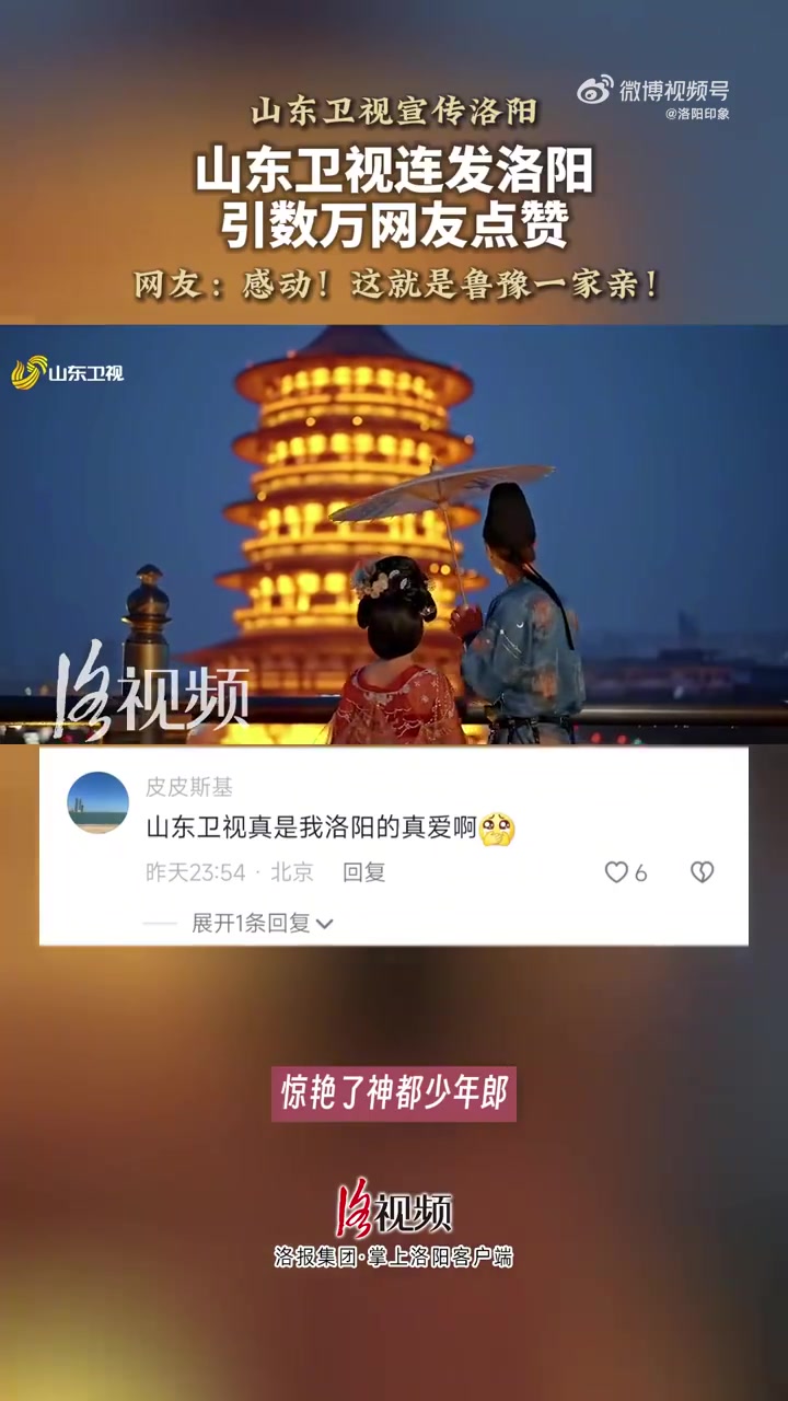 山东卫视连发数条洛阳视频引数万网友点赞 一秒穿越回盛世大唐!近日,山东卫视节目宣传洛阳,连