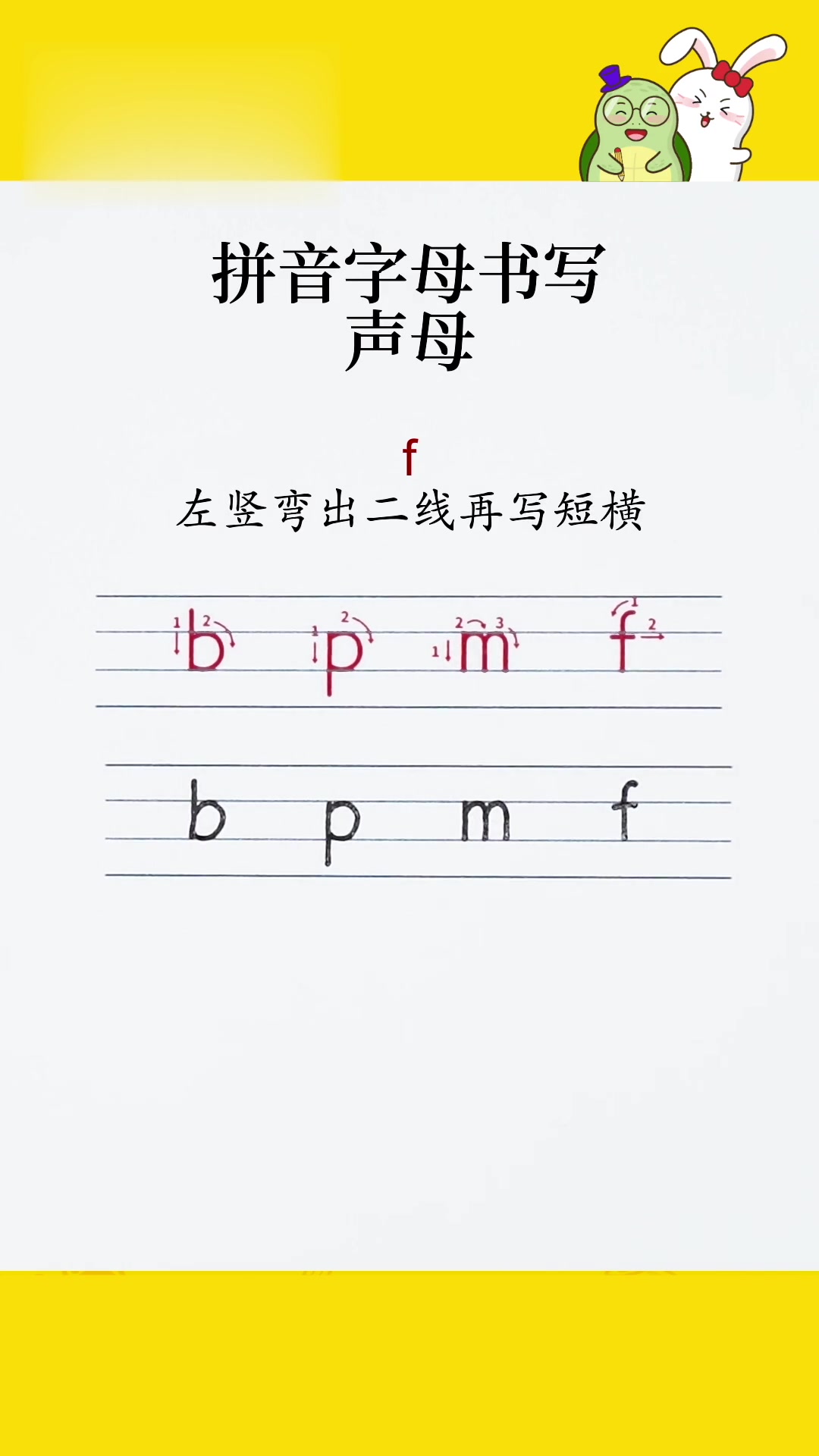 龟小兔练字课堂拼音b、p、m、f正确书写