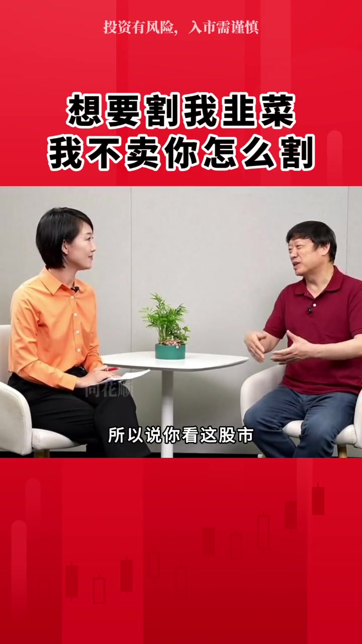 胡锡进:想要割我韭菜,我不卖你怎么割。只要3144点以下,什么跌就买什么 财经 股民 胡锡