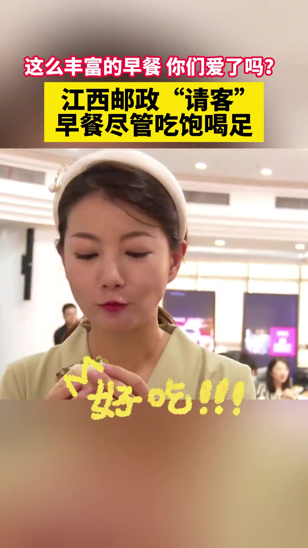 这么丰富的早餐,你们爱了吗?江西邮政“请客”!早餐尽管吃饱喝足 江西美食 好山好水好人 好