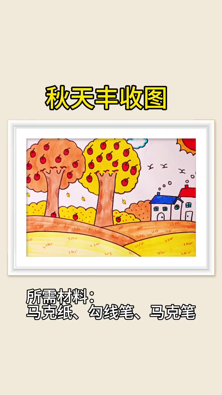 几个数字和字母就可以画出苹果树,手把手教你画秋天丰收图,简单又漂亮 儿童简笔画 秋天主题画