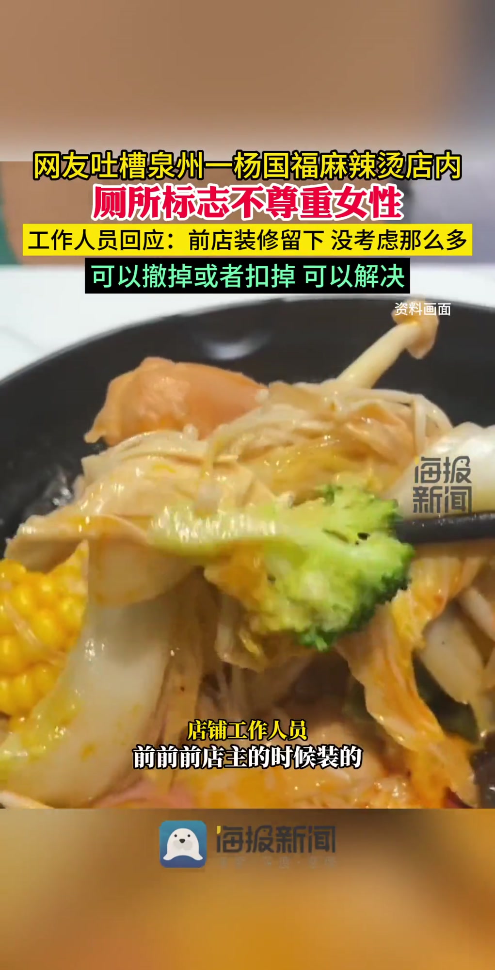 网友吐槽泉州一杨国福麻辣烫店标志不尊重女性 店家回应:前店装修留下 没考虑那么多