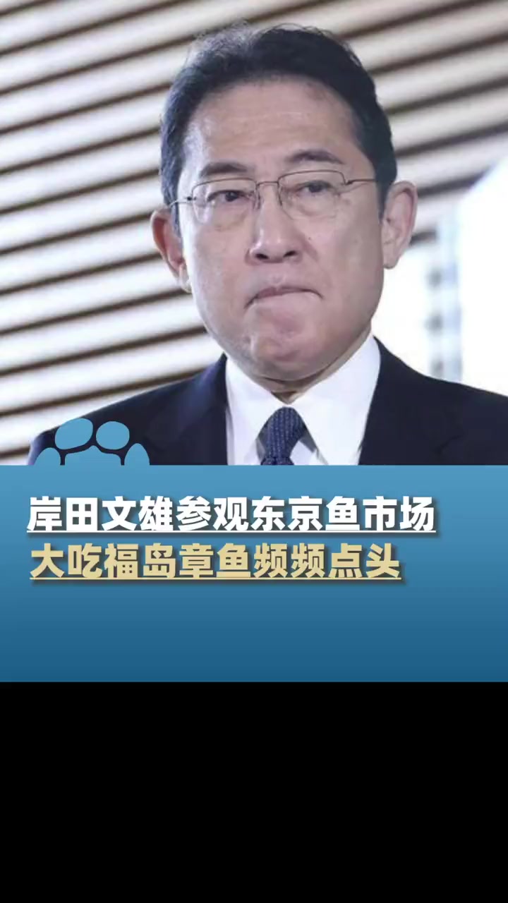 8月31日,日本首相岸田文雄参观东京最大鱼市场,大吃福岛章鱼频频点头